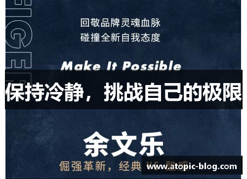 保持冷静，挑战自己的极限