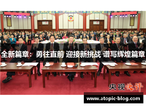 全新篇章：勇往直前 迎接新挑战 谱写辉煌篇章