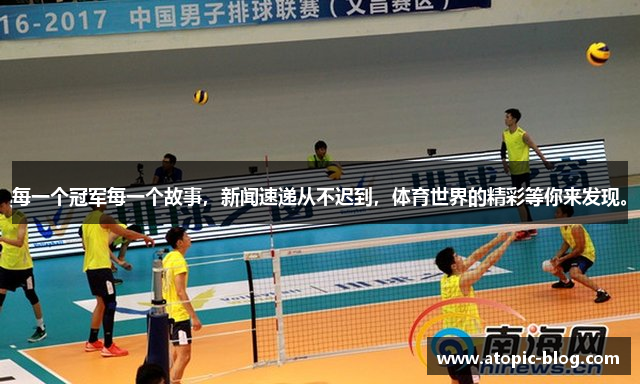 每一个冠军每一个故事，新闻速递从不迟到，体育世界的精彩等你来发现。