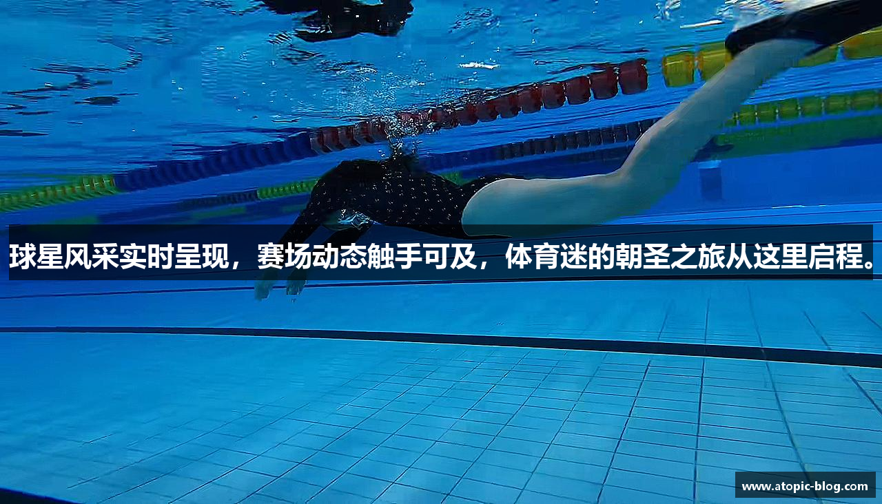 球星风采实时呈现，赛场动态触手可及，体育迷的朝圣之旅从这里启程。